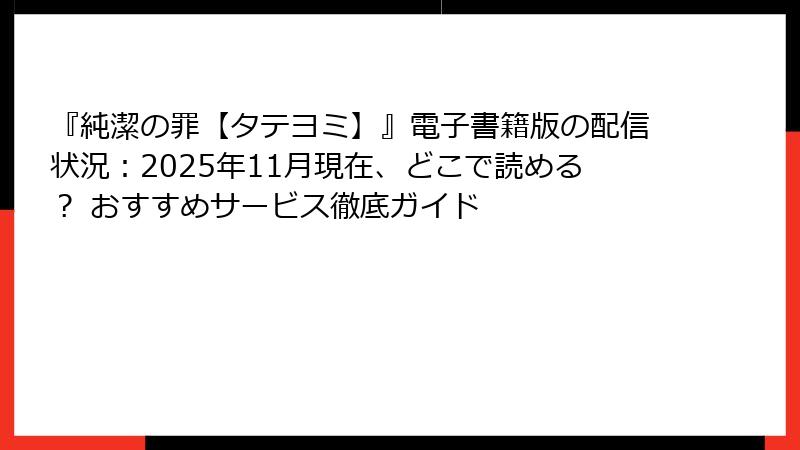 『純潔の罪【タテヨミ】』電子書籍版の配信状況：2025年11月現在、どこで読める？ おすすめサービス徹底ガイド