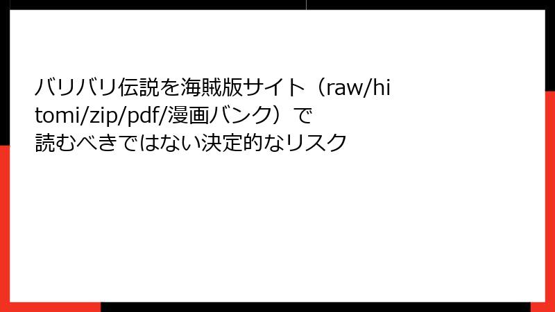 バリバリ伝説を海賊版サイト（raw/hitomi/zip/pdf/漫画バンク）で読むべきではない決定的なリスク