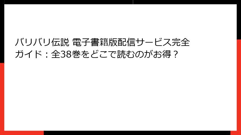バリバリ伝説 電子書籍版配信サービス完全ガイド：全38巻をどこで読むのがお得？
