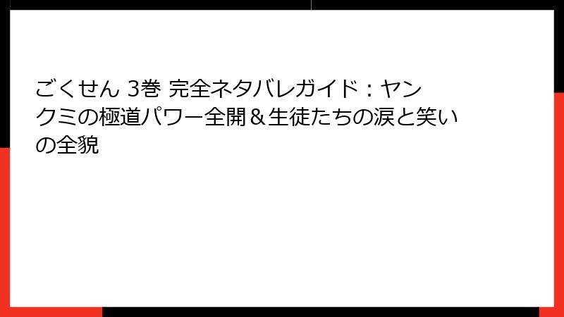 ごくせん 3巻 完全ネタバレガイド：ヤンクミの極道パワー全開＆生徒たちの涙と笑いの全貌