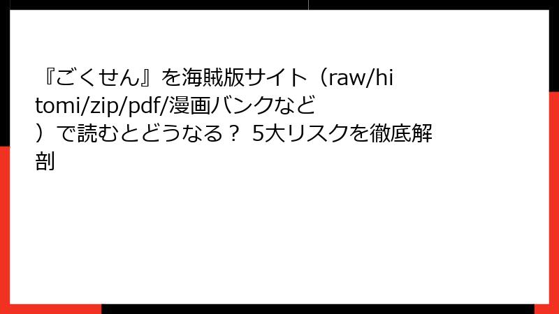 『ごくせん』を海賊版サイト（raw/hitomi/zip/pdf/漫画バンクなど）で読むとどうなる？ 5大リスクを徹底解剖