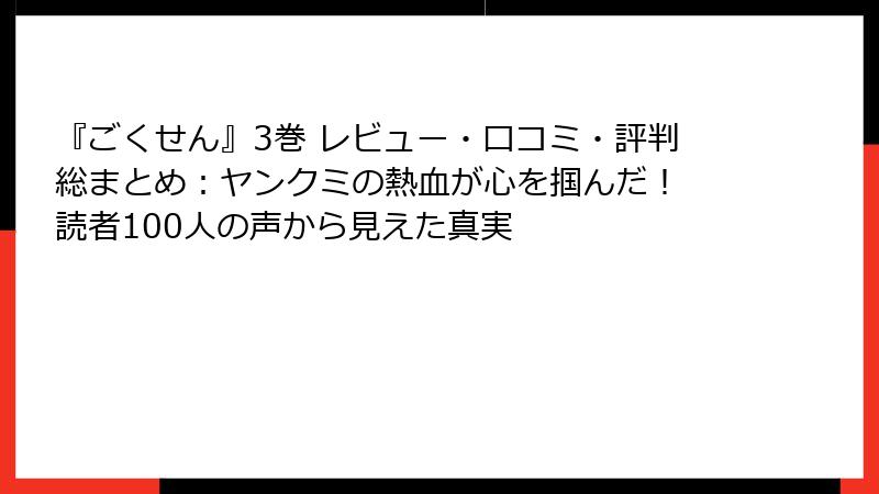 『ごくせん』3巻 レビュー・口コミ・評判総まとめ：ヤンクミの熱血が心を掴んだ！ 読者100人の声から見えた真実