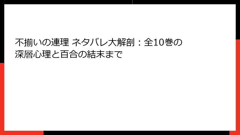 不揃いの連理 ネタバレ大解剖：全10巻の深層心理と百合の結末まで