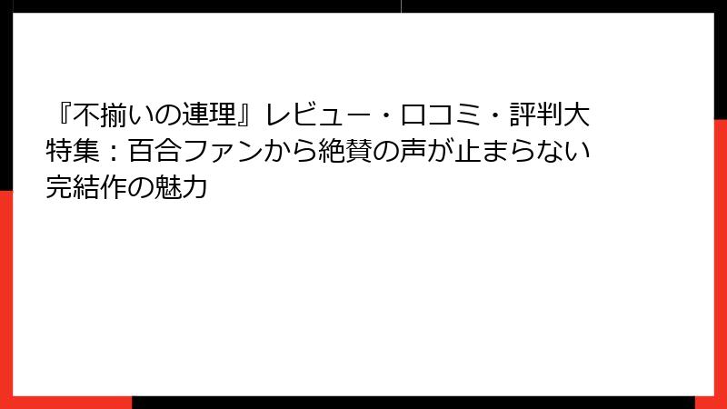 『不揃いの連理』レビュー・口コミ・評判大特集：百合ファンから絶賛の声が止まらない完結作の魅力