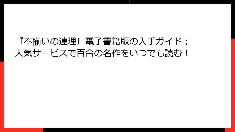 『不揃いの連理』電子書籍版の入手ガイド：人気サービスで百合の名作をいつでも読む！