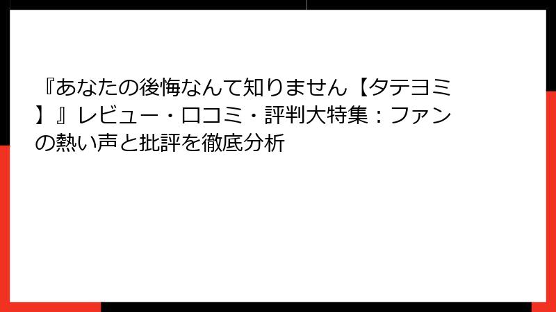 『あなたの後悔なんて知りません【タテヨミ】』レビュー・口コミ・評判大特集：ファンの熱い声と批評を徹底分析
