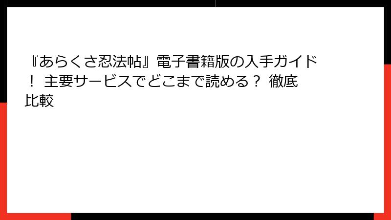 『あらくさ忍法帖』電子書籍版の入手ガイド！ 主要サービスでどこまで読める？ 徹底比較