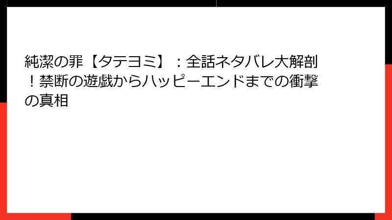 純潔の罪【タテヨミ】:全話ネタバレ大解剖!禁断の遊戯からハッピーエンドまでの衝撃の真相