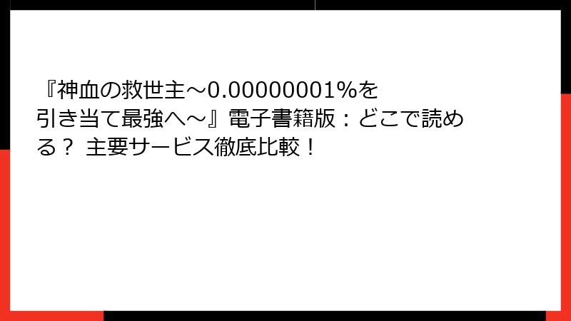 『神血の救世主～0.00000001％を引き当て最強へ～』電子書籍版：どこで読める？ 主要サービス徹底比較！