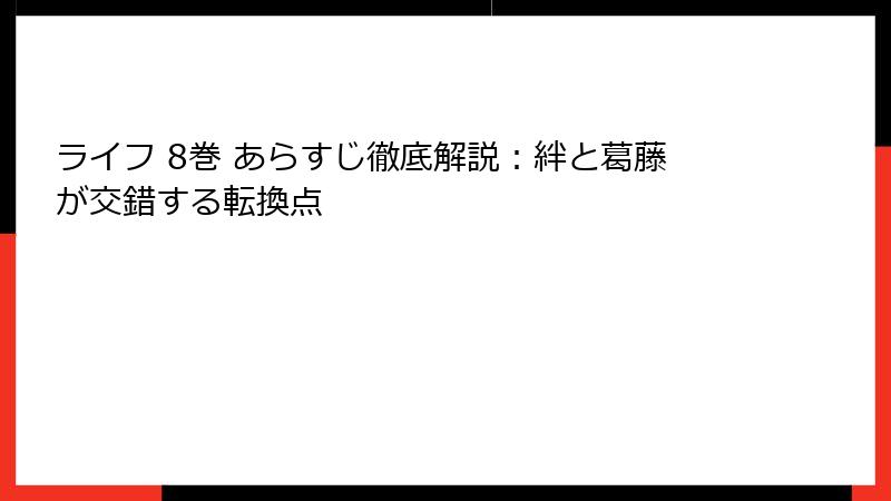 ライフ 8巻 あらすじ徹底解説：絆と葛藤が交錯する転換点