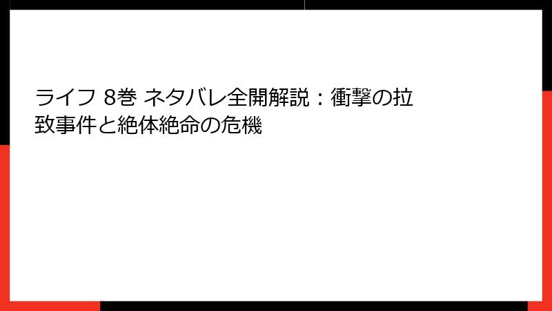 ライフ 8巻 ネタバレ全開解説：衝撃の拉致事件と絶体絶命の危機