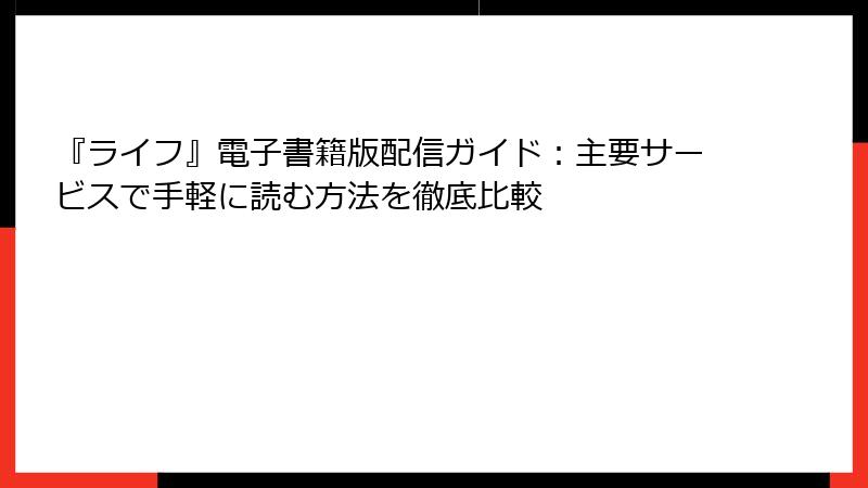 『ライフ』電子書籍版配信ガイド：主要サービスで手軽に読む方法を徹底比較