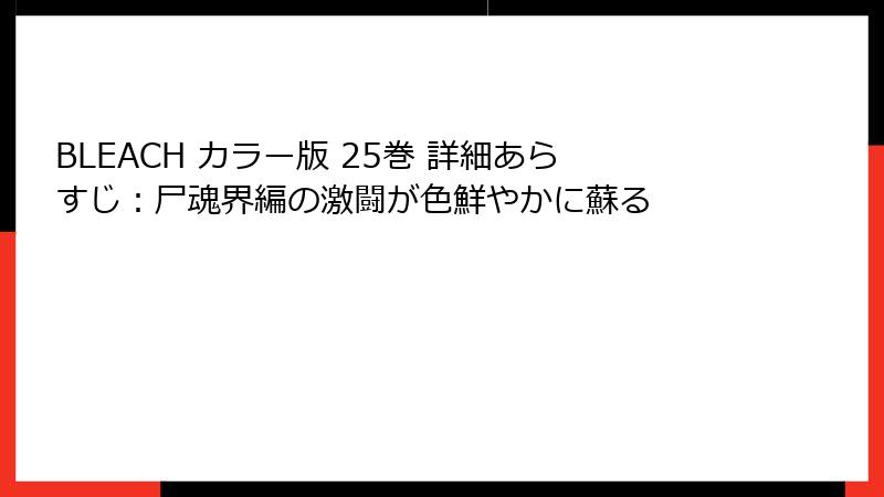 BLEACH カラー版 25巻 詳細あらすじ：尸魂界編の激闘が色鮮やかに蘇る