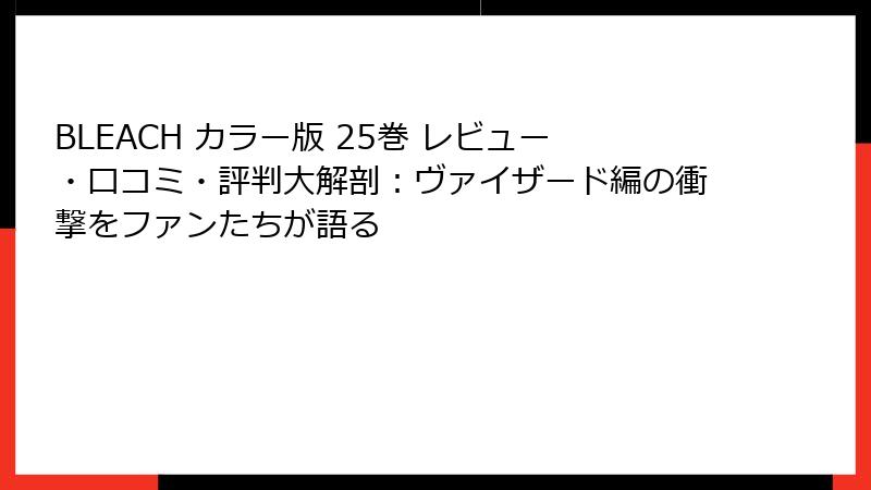BLEACH カラー版 25巻 レビュー・口コミ・評判大解剖：ヴァイザード編の衝撃をファンたちが語る