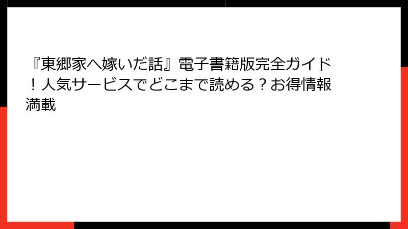 『東郷家へ嫁いだ話』電子書籍版完全ガイド！人気サービスでどこまで読める？お得情報満載