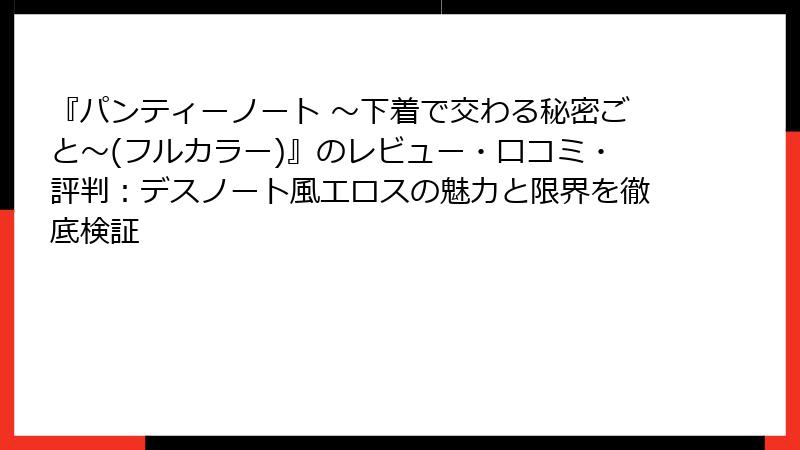 『パンティーノート ～下着で交わる秘密ごと～(フルカラー)』のレビュー・口コミ・評判：デスノート風エロスの魅力と限界を徹底検証