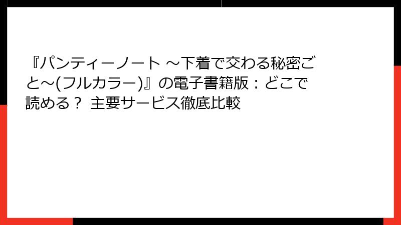 『パンティーノート ～下着で交わる秘密ごと～(フルカラー)』の電子書籍版：どこで読める？ 主要サービス徹底比較