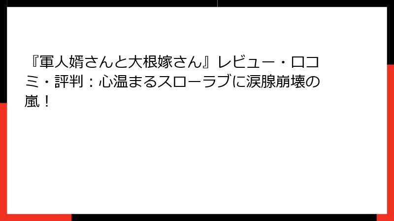 『軍人婿さんと大根嫁さん』レビュー・口コミ・評判：心温まるスローラブに涙腺崩壊の嵐！
