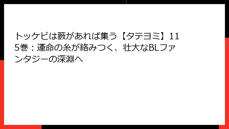 トッケビは藪があれば集う【タテヨミ】115巻：運命の糸が絡みつく、壮大なBLファンタジーの深淵へ