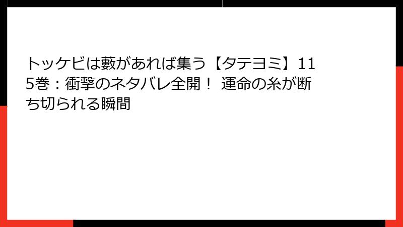 トッケビは藪があれば集う【タテヨミ】115巻：衝撃のネタバレ全開！ 運命の糸が断ち切られる瞬間