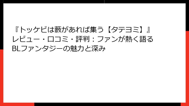 『トッケビは藪があれば集う【タテヨミ】』レビュー・口コミ・評判：ファンが熱く語るBLファンタジーの魅力と深み