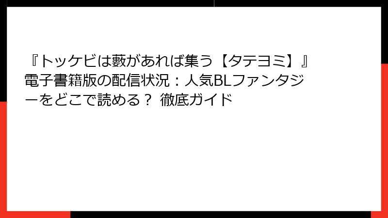 『トッケビは藪があれば集う【タテヨミ】』電子書籍版の配信状況：人気BLファンタジーをどこで読める？ 徹底ガイド