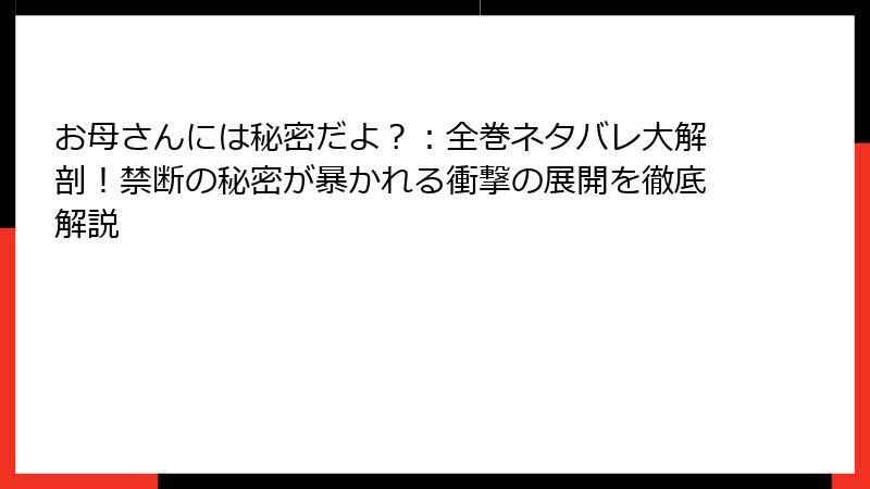お母さんには秘密だよ?:全巻ネタバレ大解剖!禁断の秘密が暴かれる衝撃の展開を徹底解説