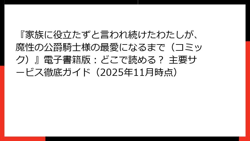 『家族に役立たずと言われ続けたわたしが、魔性の公爵騎士様の最愛になるまで（コミック）』電子書籍版：どこで読める？ 主要サービス徹底ガイド（2025年11月時点）