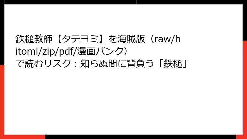 鉄槌教師【タテヨミ】を海賊版（raw/hitomi/zip/pdf/漫画バンク）で読むリスク：知らぬ間に背負う「鉄槌」
