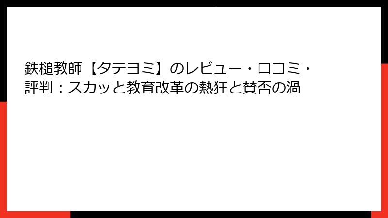 鉄槌教師【タテヨミ】のレビュー・口コミ・評判：スカッと教育改革の熱狂と賛否の渦