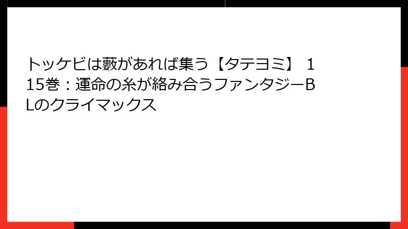 トッケビは藪があれば集う【タテヨミ】 115巻：運命の糸が絡み合うファンタジーBLのクライマックス
