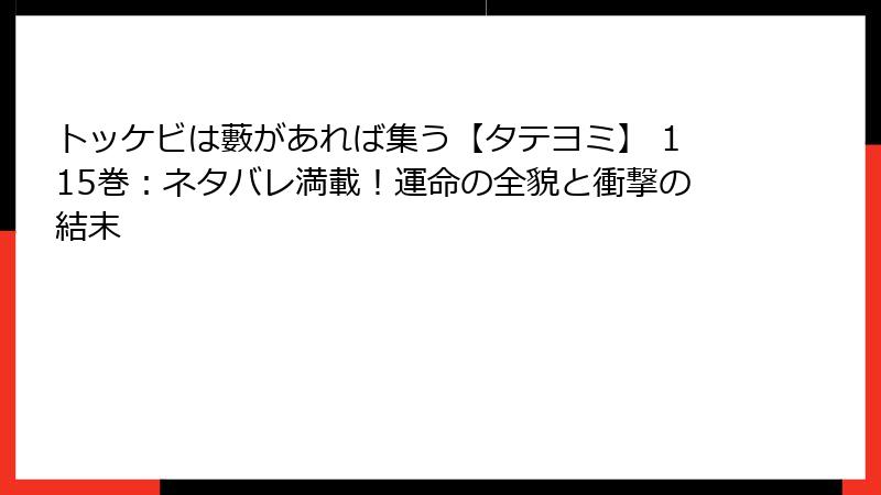 トッケビは藪があれば集う【タテヨミ】 115巻：ネタバレ満載！運命の全貌と衝撃の結末