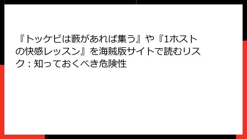 『トッケビは藪があれば集う』や『1ホストの快感レッスン』を海賊版サイトで読むリスク：知っておくべき危険性