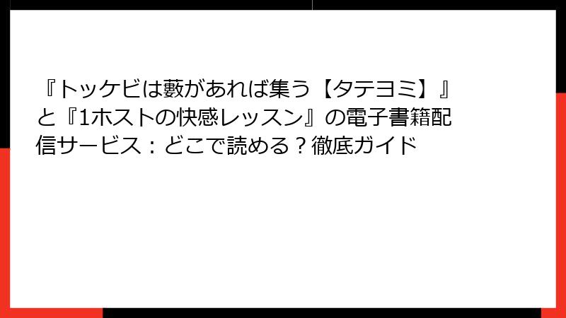 『トッケビは藪があれば集う【タテヨミ】』と『1ホストの快感レッスン』の電子書籍配信サービス：どこで読める？徹底ガイド