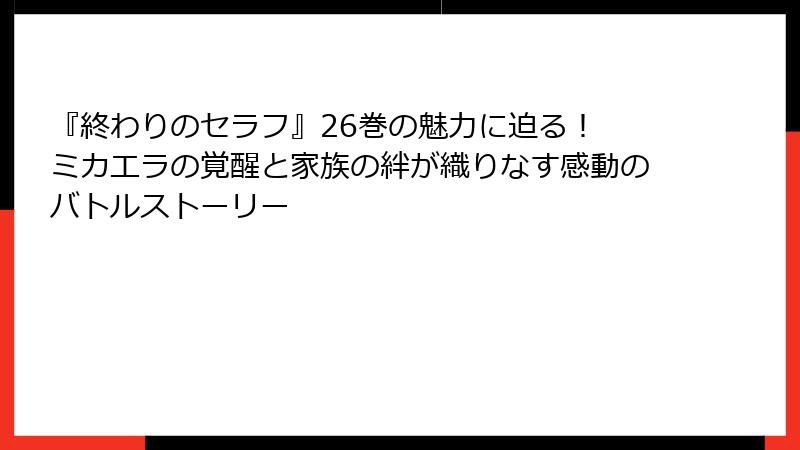 『終わりのセラフ』26巻の魅力に迫る！ ミカエラの覚醒と家族の絆が織りなす感動のバトルストーリー