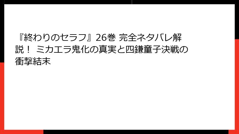『終わりのセラフ』26巻 完全ネタバレ解説！ ミカエラ鬼化の真実と四鎌童子決戦の衝撃結末