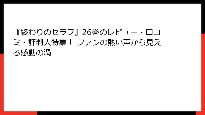 『終わりのセラフ』26巻のレビュー・口コミ・評判大特集！ ファンの熱い声から見える感動の渦