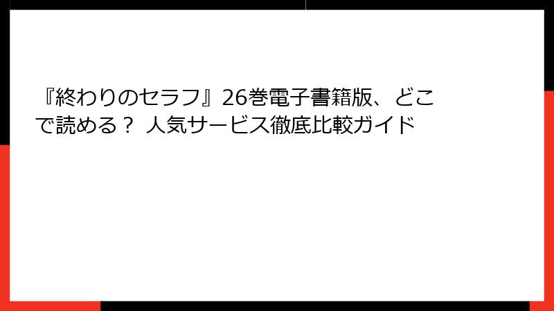『終わりのセラフ』26巻電子書籍版、どこで読める？ 人気サービス徹底比較ガイド