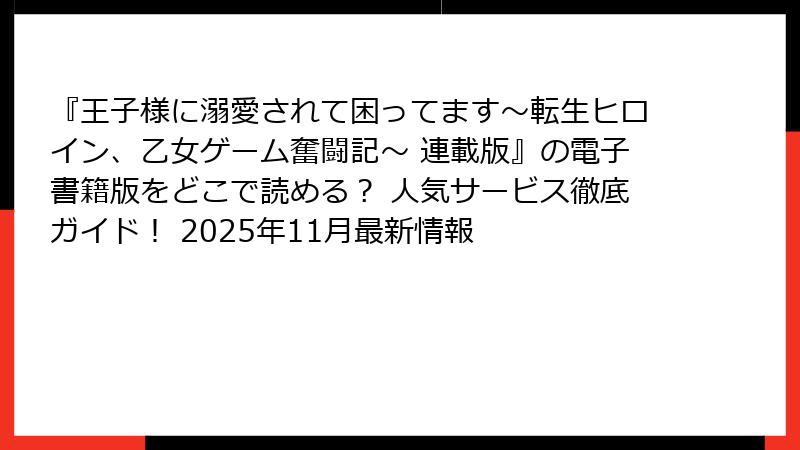 『王子様に溺愛されて困ってます～転生ヒロイン、乙女ゲーム奮闘記～ 連載版』の電子書籍版をどこで読める？ 人気サービス徹底ガイド！ 2025年11月最新情報