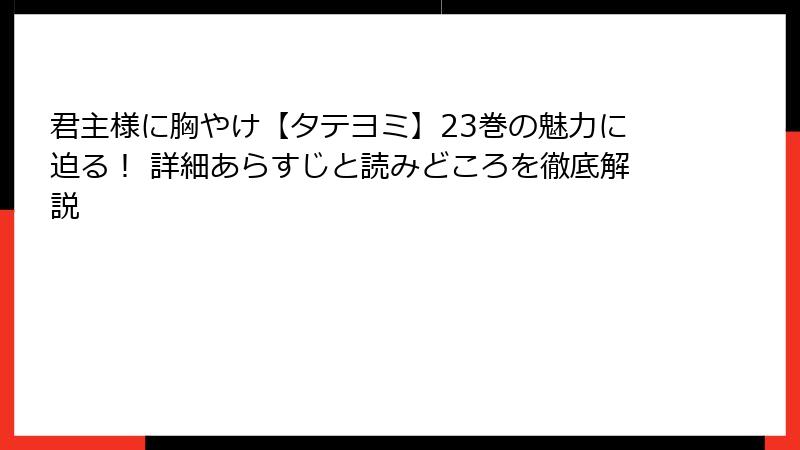 君主様に胸やけ【タテヨミ】23巻の魅力に迫る！ 詳細あらすじと読みどころを徹底解説