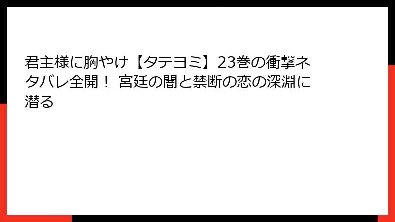 君主様に胸やけ【タテヨミ】23巻の衝撃ネタバレ全開！ 宮廷の闇と禁断の恋の深淵に潜る