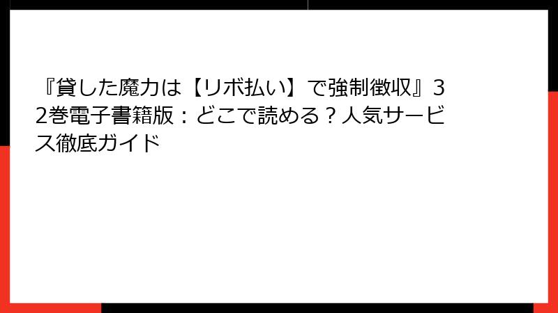 『貸した魔力は【リボ払い】で強制徴収』32巻電子書籍版：どこで読める？人気サービス徹底ガイド