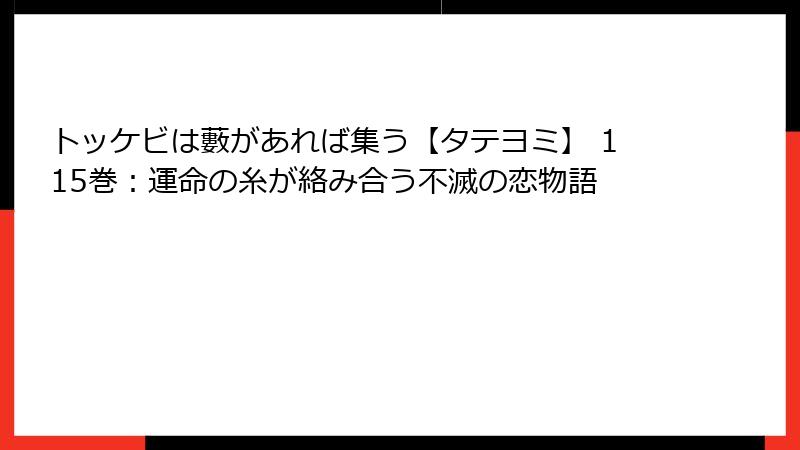 トッケビは藪があれば集う【タテヨミ】 115巻：運命の糸が絡み合う不滅の恋物語