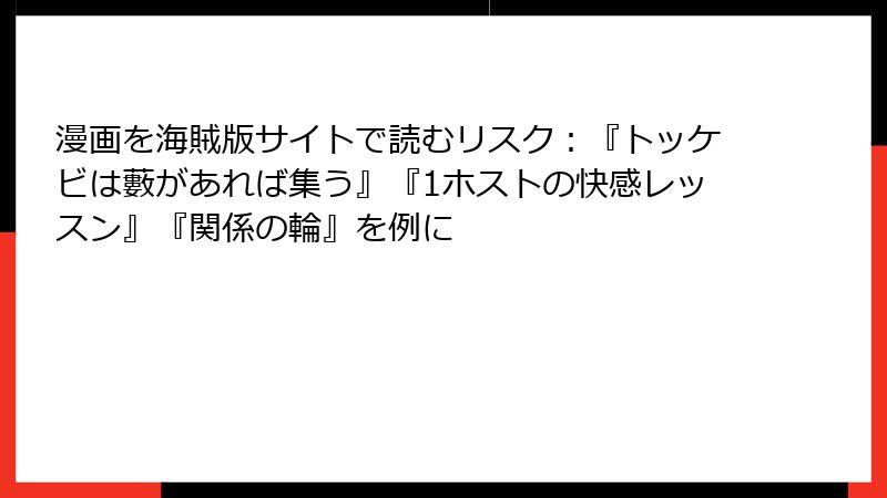 漫画を海賊版サイトで読むリスク：『トッケビは藪があれば集う』『1ホストの快感レッスン』『関係の輪』を例に
