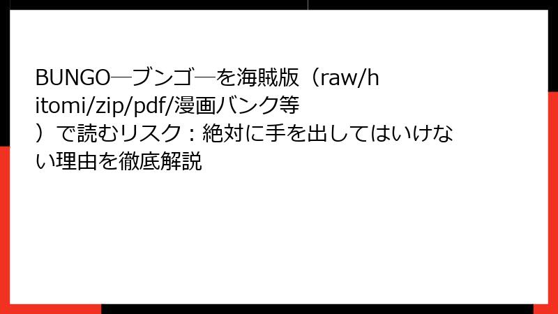 BUNGO―ブンゴ―を海賊版（raw/hitomi/zip/pdf/漫画バンク等）で読むリスク：絶対に手を出してはいけない理由を徹底解説