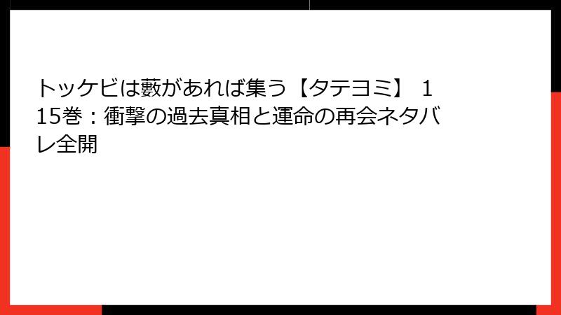 トッケビは藪があれば集う【タテヨミ】 115巻：衝撃の過去真相と運命の再会ネタバレ全開
