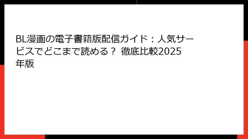 BL漫画の電子書籍版配信ガイド：人気サービスでどこまで読める？ 徹底比較2025年版