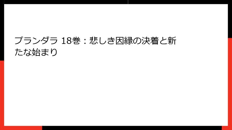 プランダラ 18巻：悲しき因縁の決着と新たな始まり