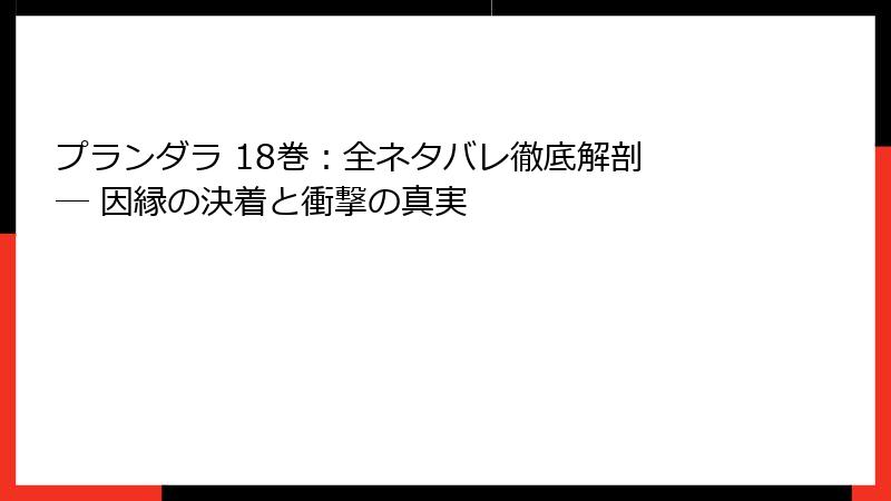 プランダラ 18巻：全ネタバレ徹底解剖 ― 因縁の決着と衝撃の真実