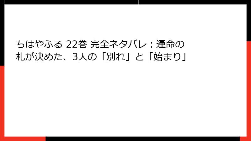 ちはやふる 22巻 完全ネタバレ:運命の札が決めた、3人の「別れ」と「始まり」